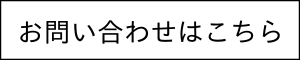 お問い合わせバナー