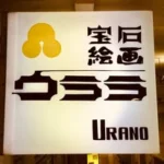 宝石のウララ